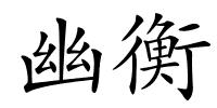 幽衡的解释