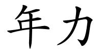 年力的解释