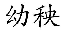 幼秧的解释