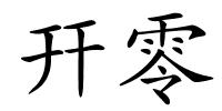 幵零的解释