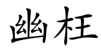幽枉的解释