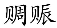 赒赈的解释