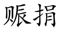 赈捐的解释