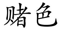 赌色的解释