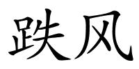 跌风的解释