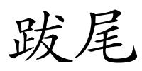 跋尾的解释
