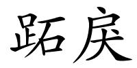 跖戾的解释