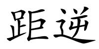 距逆的解释