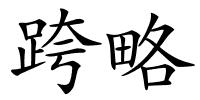 跨略的解释