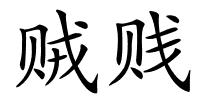 贼贱的解释