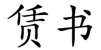 赁书的解释