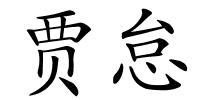 贾怠的解释