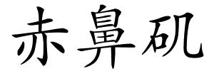 赤鼻矶的解释