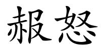 赧怒的解释