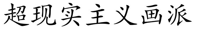 超现实主义画派的解释