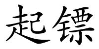 起镖的解释