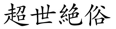 超世絶俗的解释