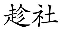 趁社的解释