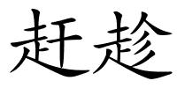 赶趁的解释
