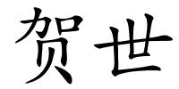 贺世的解释