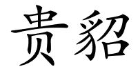 贵貂的解释