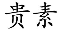 贵素的解释