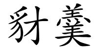 豺羹的解释
