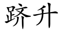 跻升的解释