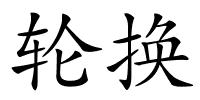 轮换的解释