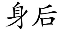 身后的解释