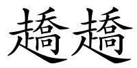 趫趫的解释