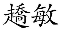趫敏的解释