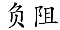 负阻的解释