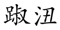 踧沑的解释