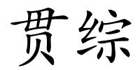 贯综的解释