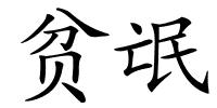 贫氓的解释