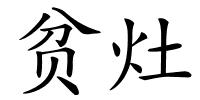 贫灶的解释