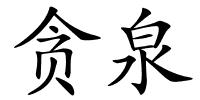 贪泉的解释