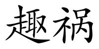 趣祸的解释