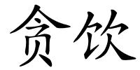贪饮的解释
