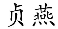贞燕的解释