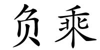 负乘的解释