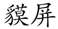 貘屏的解释