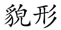 貌形的解释