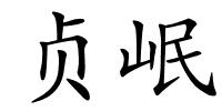 贞岷的解释