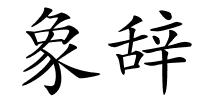 象辞的解释
