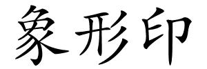 象形印的解释