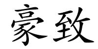 豪致的解释