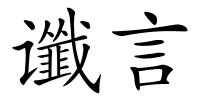 谶言的解释