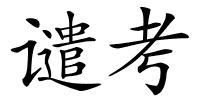 谴考的解释